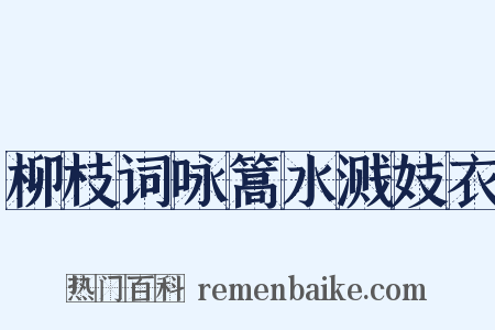 柳枝词咏篙水溅妓衣是什么意思的图片